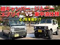 車中泊するならエブリイとジムニーどっちを選ぶ？【ぷちキャン JIMNY/EVERY】