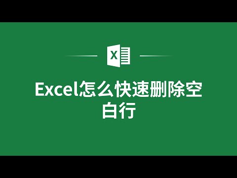 Excel怎麼快速刪除空白行❤️ How to Quickly Delete Blank Rows in Excel?