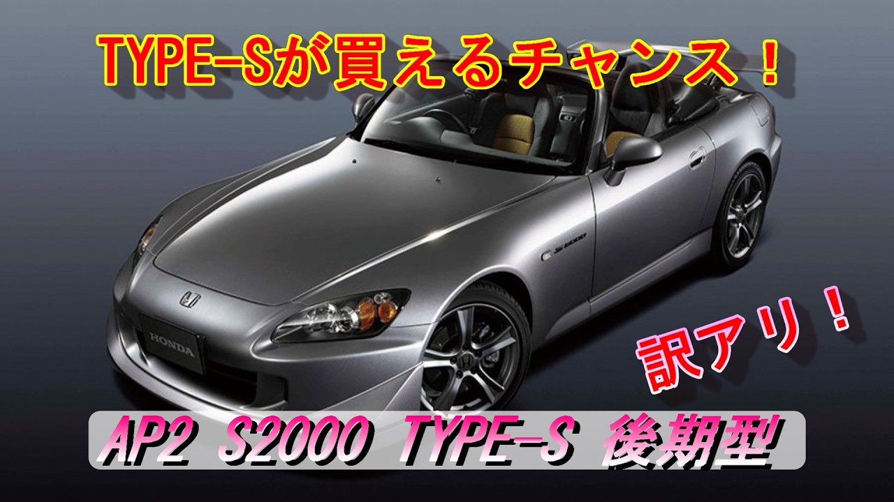 【S2000】訳アリ！AP2 S2000 TYPE-Sを手に入れるチャンス！？＃S2000＃タイプS