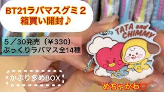 BT21ラバマスグミ２、箱買い開封♪BOXはかぶり多めかも