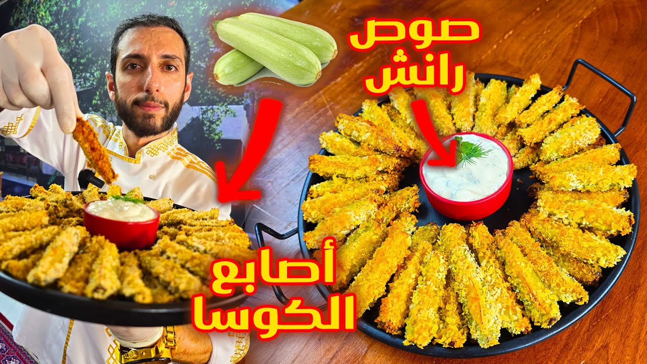 أصابع كوسا ذهبية مع صوص رانش كوسة ودجز في الفرن مقرمشة