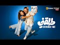 فيلم I طلقني I بطولة دينا الشربيني كريم محمود عبد العزيز Full HD 