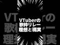 VTuberの歌枠リレー理想と現実 親フラ編 #数寄屋橋れんげ