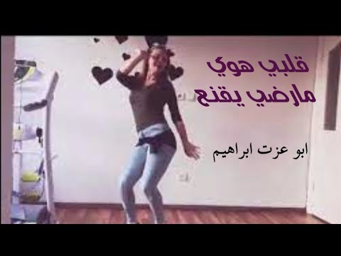 شيلة ابوعزةابراهيم قلبي هوي مارضي يقنع جديد2023