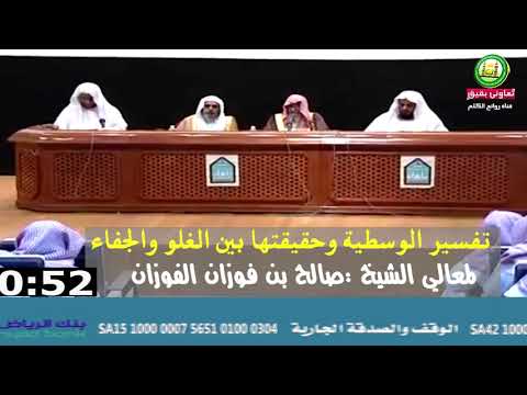 تفسير الوسطية وحقيقتها بين الغلو والجفاء للعلامة صالح الفوزان حفظه الله 