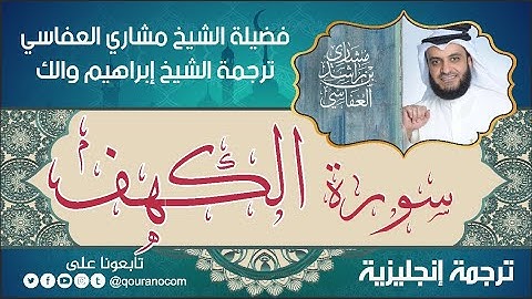 سورة الكهف | ترجمة صوتية انجليزية | لفضيلة الشيخ مشاري العفاسي ترجمة إبراهيم والك 💕
