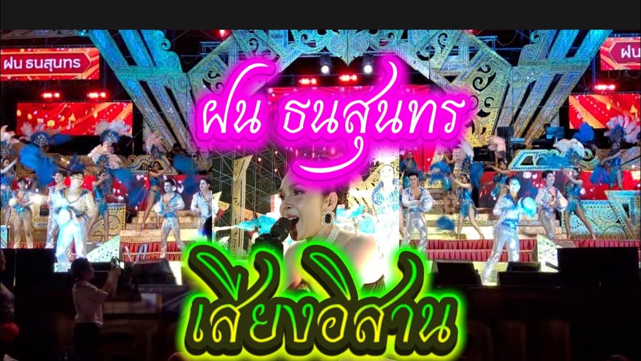 ฝน ธนสุนทร เสียงดีมีน้ำใจ #เสียงอิสาน #ของดีบอกต่อ 