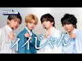 【今日好き🎤特別編】爽やか男子チームがSNSで大バズりした「イイじゃん」を披露☀️自然体で笑顔MAXなステージに注目!|パフォーマンスのフルはABEMAをチェック