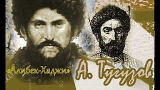 Поэма Алибек-Хаджи. поэт Асламбек Тугузов, читает Аднан Нагаев