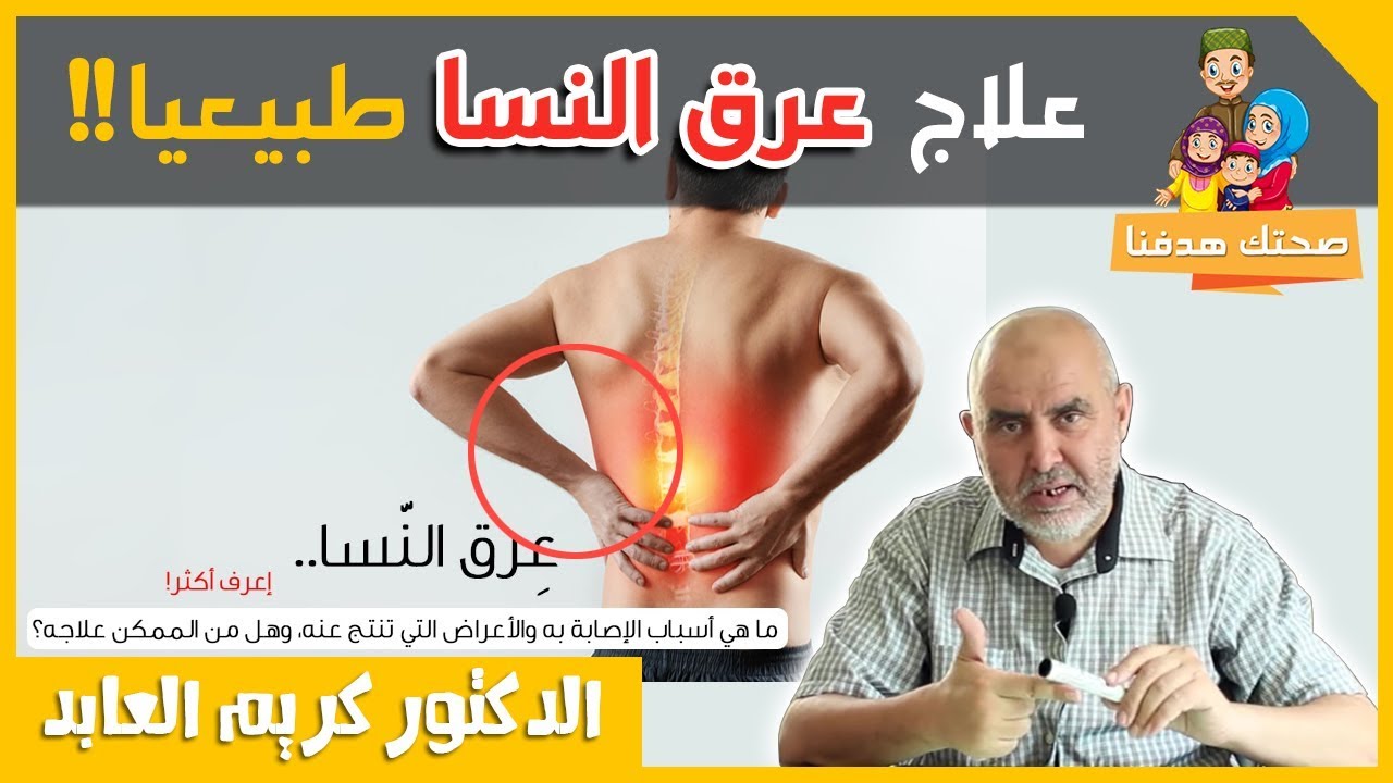 علاج عرق النسا 🧴 بوصفات طبيعية فعالة 🎯 مع الدكتور كريم عابد العلوي