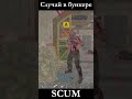 Случай в бункере #scum