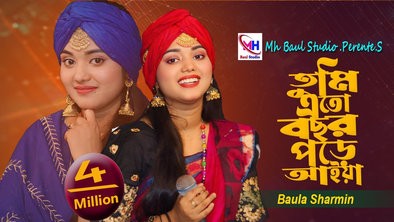 তুমি এতো বছর পর আইয়া । বাউল শারমিন ।Tumi Jaiona Jaiona Bondhure । Baul Sharmin । New Song 2023