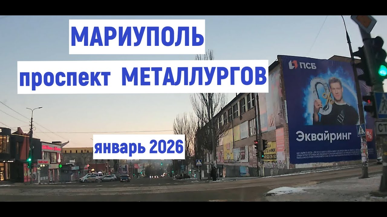 МАРИУПОЛЬ пр.МЕТАЛЛУРГОВ ЯНВАРЬ 2026