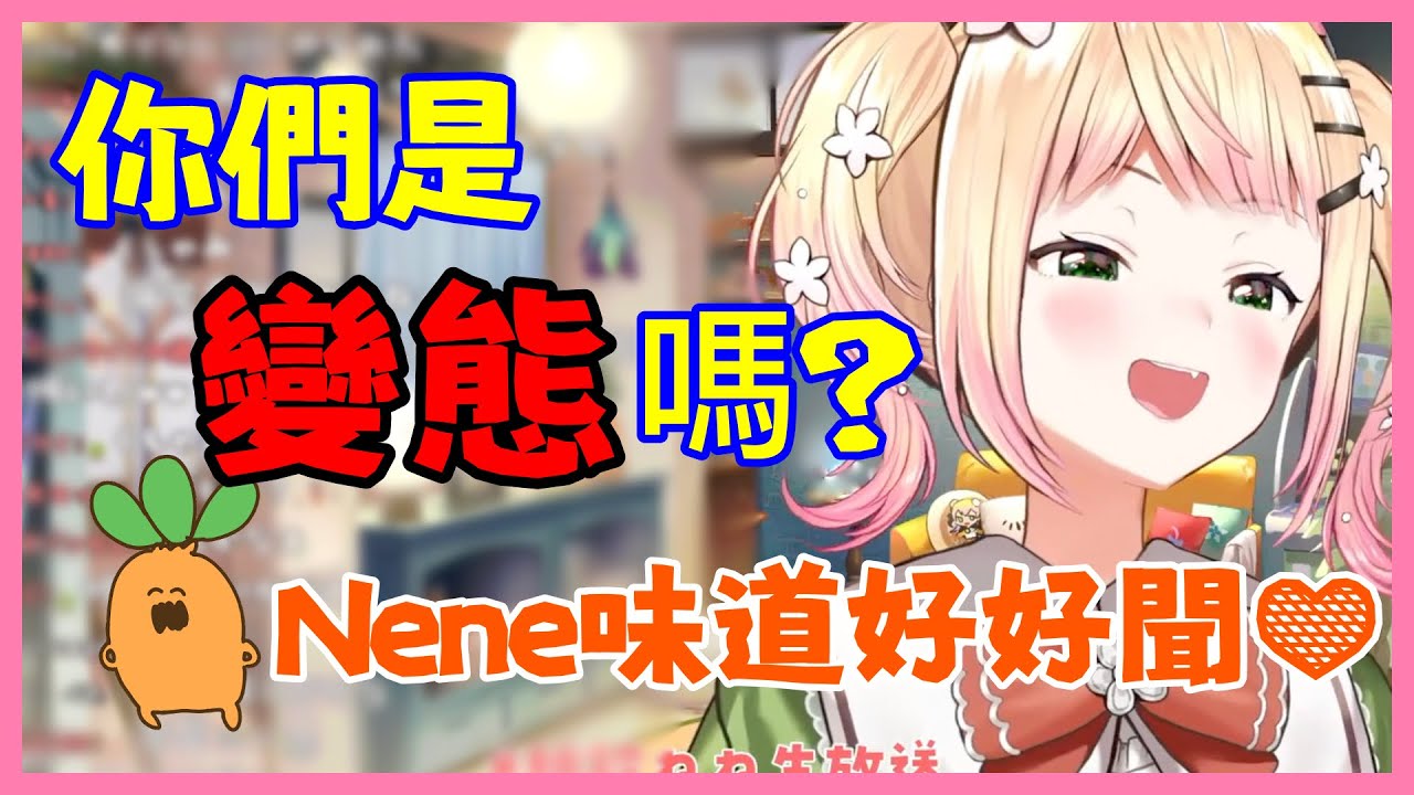 因骨折而玩起特殊play的Nene！順便教各位如何“稱讚”女孩子身上的“味道”！【桃鈴ねね】【Vtuber遜炮中翻】