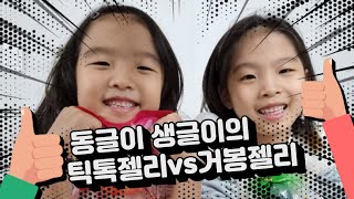 틱톡젤리와 디담거봉젤리 먹방,틱톡젤리 디담거봉젤리 맛은? 두둥 동글이생글이의 리얼먹방. 동글이생글이튜브
