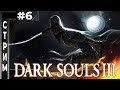 Dark Souls III  - Прохождение ✔ 6