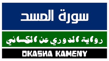 111 | سورة المسد | رواية الدوري عن الكسائي | عكاشة كميني | Okasha Kameny