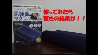 【驚きの結果！！】「天使の深睡眠枕BOOK(宝島社)」を使ってみた