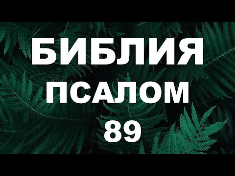 Псалтирь. ПСАЛОМ 89. [рус.]