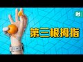 如果你多了一根拇指，你會拿它來幹嘛??? | 一探啾竟 | 啾啾鞋