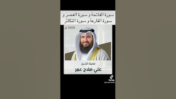 سورة الفاتحة و سورة العصر و سورة القارعة و سورة التكاثر