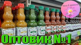 ОПТОВИК 1 🛍 НОВИНКИ/Магазин низких цен/ продукты/ посуда/