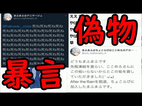歌い手 まふまふさんになりすまして暴言吐いて暴れてる害悪がやばい Youtube 歌い手 まふまふさんになりすまして暴言吐いて暴れてる害悪がやばい Youtube