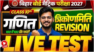 Class 10th Maths Chapter 8 | त्रिकोणमिति Live Test 🔥 | Bihar Board Class 10 Maths Trigonometry MCQ