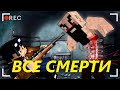 (ЛИНЧ) ВСЕ СМЕРТИ В СТРАШИЛКЕ "НЕЧТО"