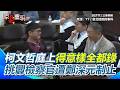 柯文哲法庭事件