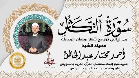 سورة التكاثر من صلاة التراويح |  الشيخ أحمد مختار عبد الخالق