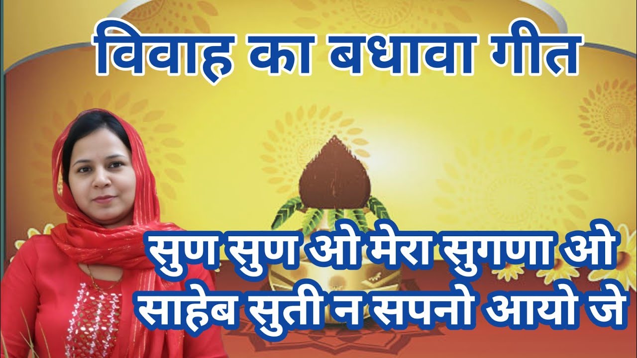 सुण सुण ओ मेरा सुगणा ओ साहेब सुती न सपनो आयो जे ~बधावा गीत #aapnivirasat