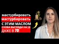 МУЖЧИНАМ 50+: Нанеси ЭТО перед мастурбацией — и продержись гораздо дольше!