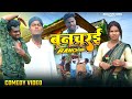 ई कबों ना बोली सही शुरू से कईले बा बनचरई | Krishna Zaik funny video