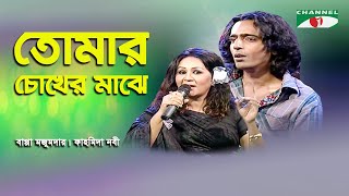 Video thumbnail of "Tomar Chokher Majhe | Bappa Mazumde | Fahmida Nabi | Modern Song | Channel i"