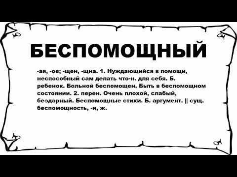 БЕСПОМОЩНЫЙ - что это такое? значение и описание