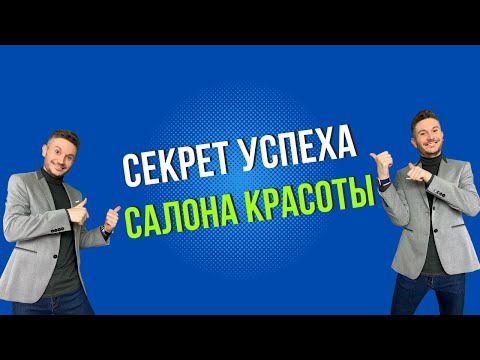 Секрет успеха салона красоты