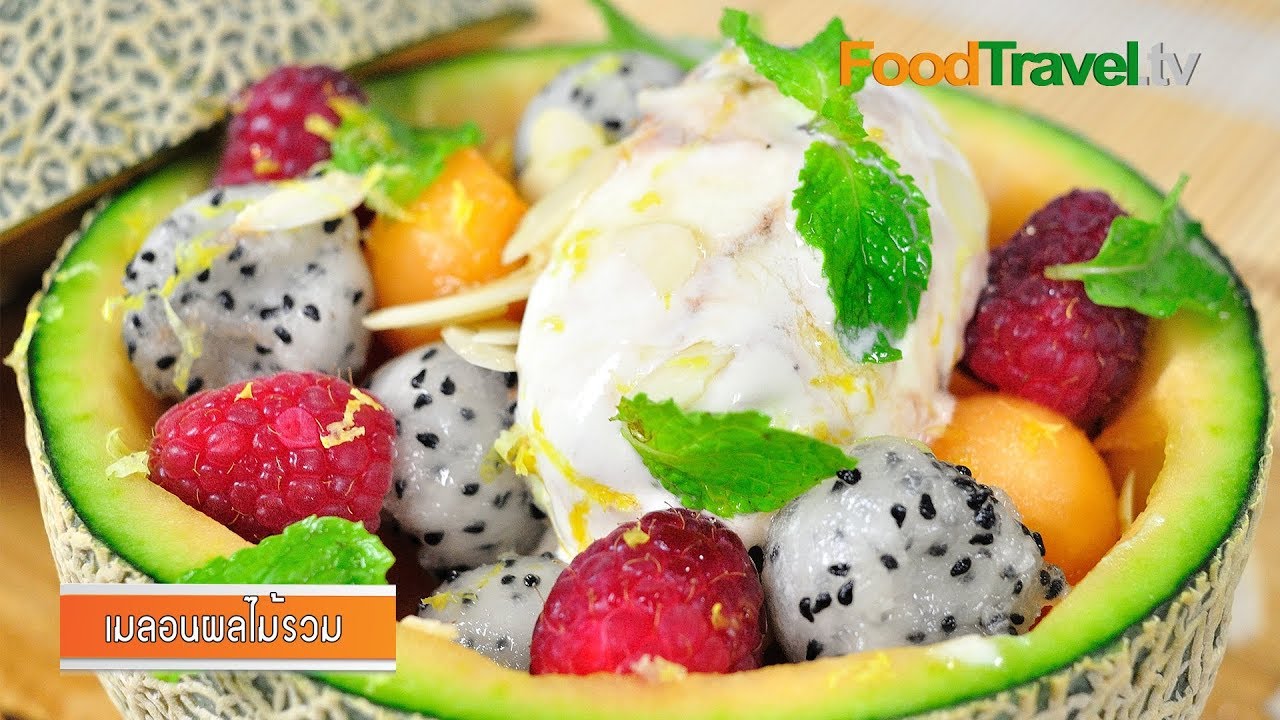 เมลอนผลไม้รวม | Melon Mix Fruit l FoodTravel