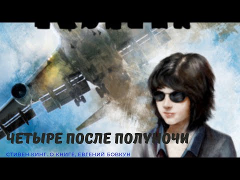 "Четыре после полуночи ". Стивен Кинг. О книге Евгений Бовкун.