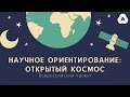 Всероссийский проект &quot;Научное ориентирование: Открытый космос&quot; | Корпоративный университет РДШ