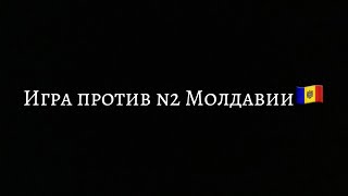 ТДМ ПРОТИВ Н2 МОЛДАВИИ🇲🇩 naCEBEPE vs EXPORT !!