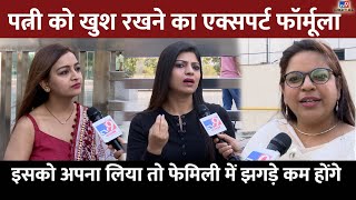 पत्नी को खुश रखने का Expert Formula, इसे अपना लिया तो Family में होंगे कम झगड़े | Happy Wife Formula screenshot 4