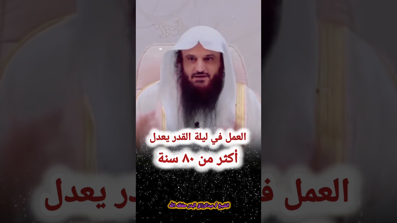 العمل في ليلة القدر يعدل أكثر من ٨٠ سنة | الشيخ عبدالرزاق البدر