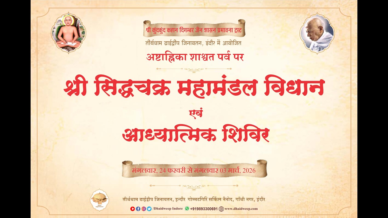 प्रथम दिन -  जिनेन्द्र भक्ति एवं प्रवचन /अष्टाह्निका महापर्व / ढाईद्वीप जिनायतन , इंदौर / 24-2-26