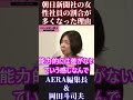 【岡田斗司夫&AERA】朝日新聞社の女性社員の割合が高くなった理由【切り抜き オタキング AERA 記者 女性 フェミニズム フェミニスト 性差別 性教育 対談 育児】 #Short #Shorts