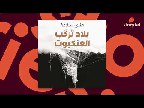 كتب صوتية مسموعة رواية بلاد تركب العنكبوت منى سلامة