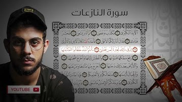 جزء عم سورة النازعات للقارئ اسلام صبحي