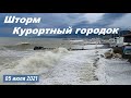 Шторм в Адлере стихает, Пляж Коралл, Курортный городок, Известия, Стихия в Сочи, 05/07/2021,