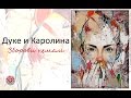 Duke i Karolina - Zborovi nemam (Official Lyrics Video)