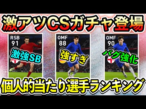 激アツcsガチャ チェルシー リヴァプールcsガチャ個人的当たり選手ランキングとガチャ評価 ウイイレアプリ21 Japan Xanh 激アツcsガチャ チェルシー リヴァプールcsガチャ個人的当たり選手ランキングとガチャ評価 ウイイレアプリ21 Japan Xanh